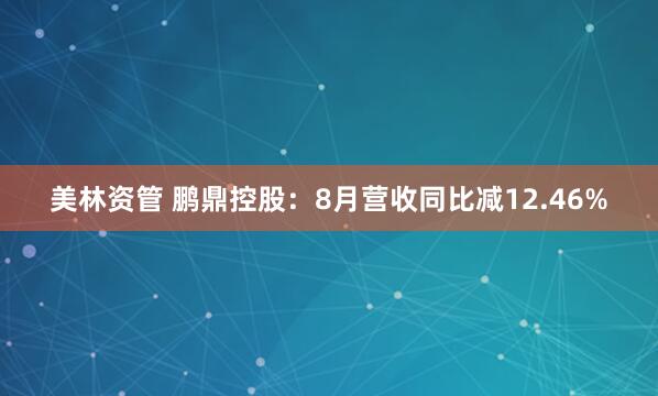 美林资管 鹏鼎控股：8月营收同比减12.46%