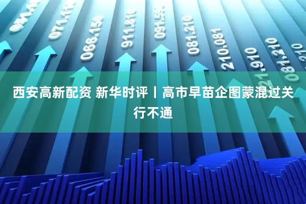西安高新配资 新华时评丨高市早苗企图蒙混过关行不通